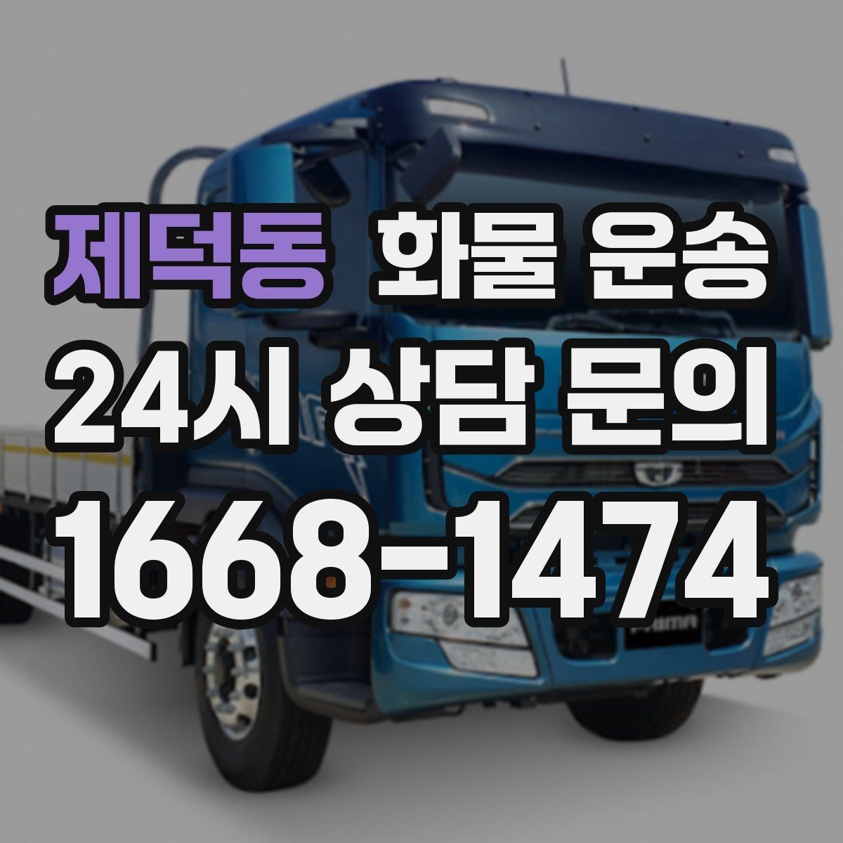 제덕동 화물 운송 파렛트 화물은 지게차 유무가 핵심입니다