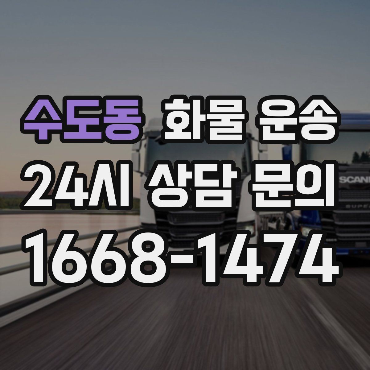 수도동 화물 운송 새벽 야간에도 가능한 배차 방법 정리