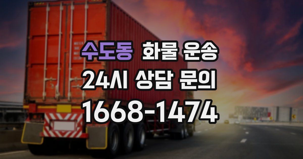 수도동 화물 운송