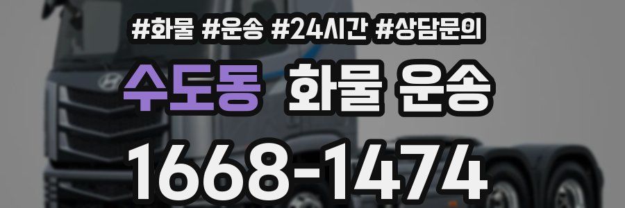 수도동 화물 운송