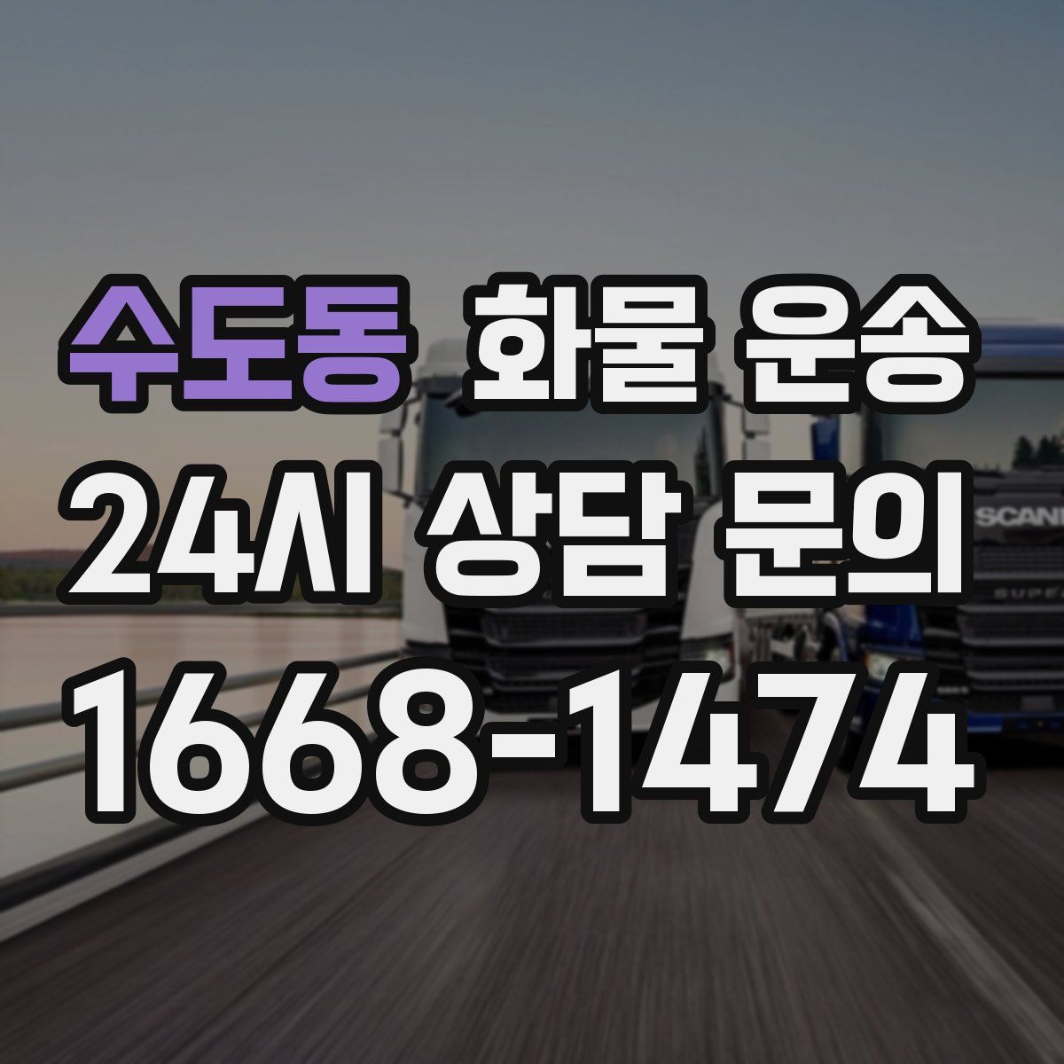 수도동 화물 운송