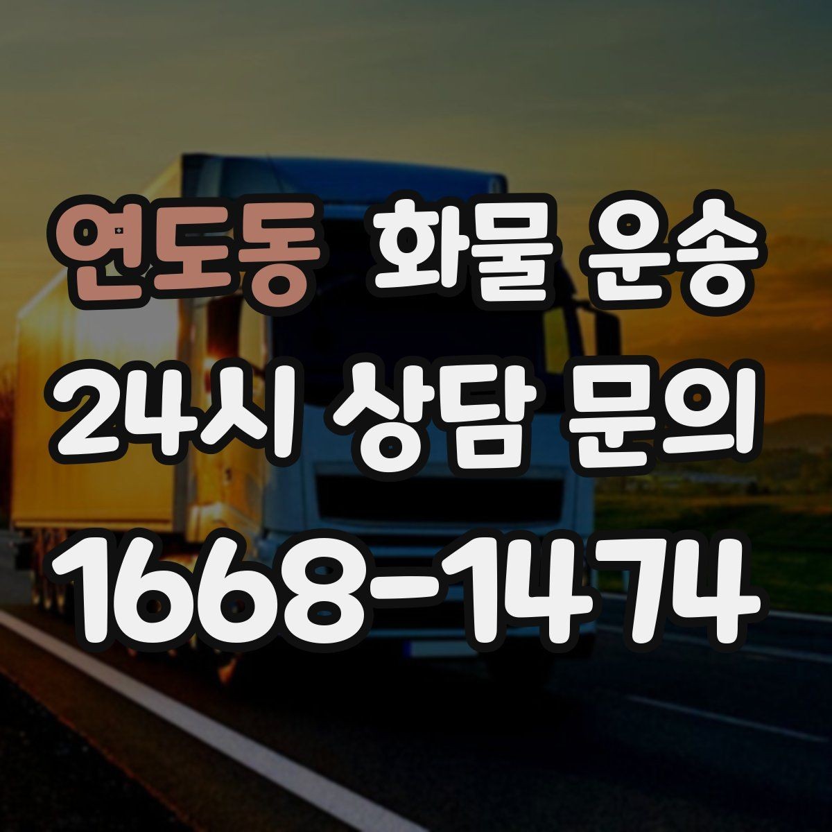 연도동 화물 운송 야간 하차가 필요한 경우 미리 확인할 항목