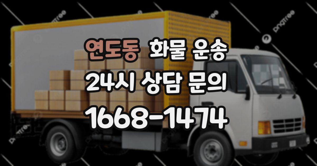 연도동 화물 운송