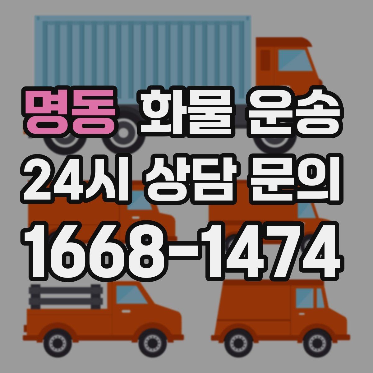 명동 화물 운송 도착지 도로 사정이 중요한 이유