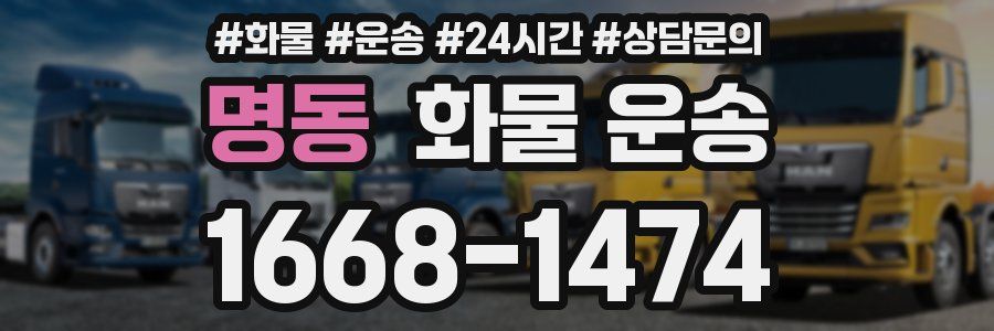 명동 화물 운송