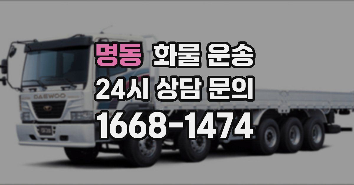 명동 화물 운송