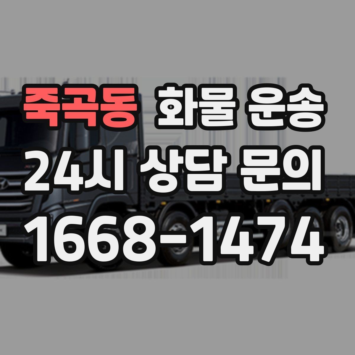 죽곡동 화물 운송 세금계산서 증빙 처리 필요한 분을 위한 안내