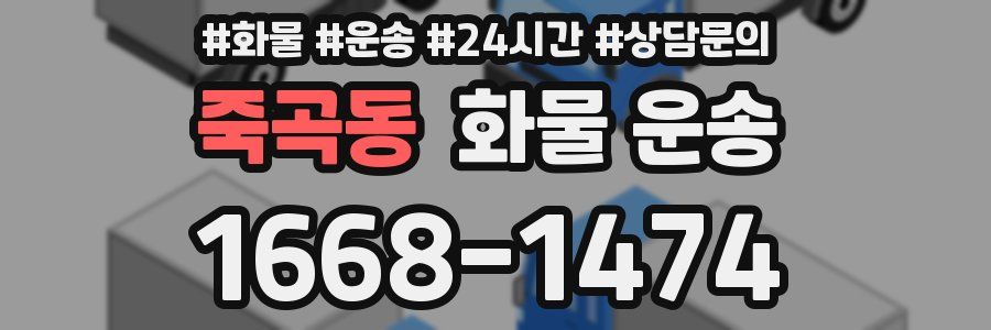 죽곡동 화물 운송