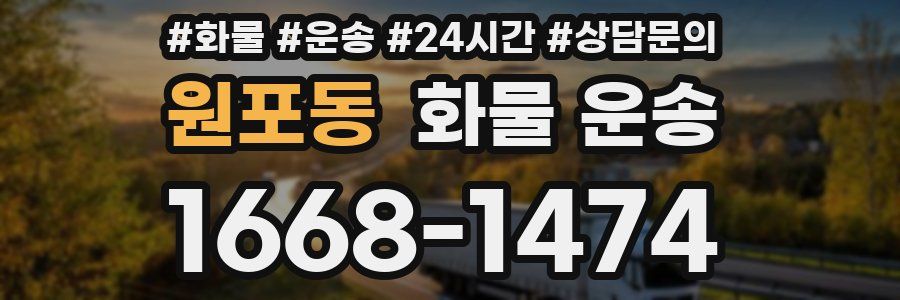 원포동 화물 운송