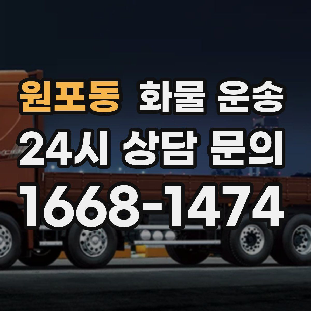 원포동 화물 운송