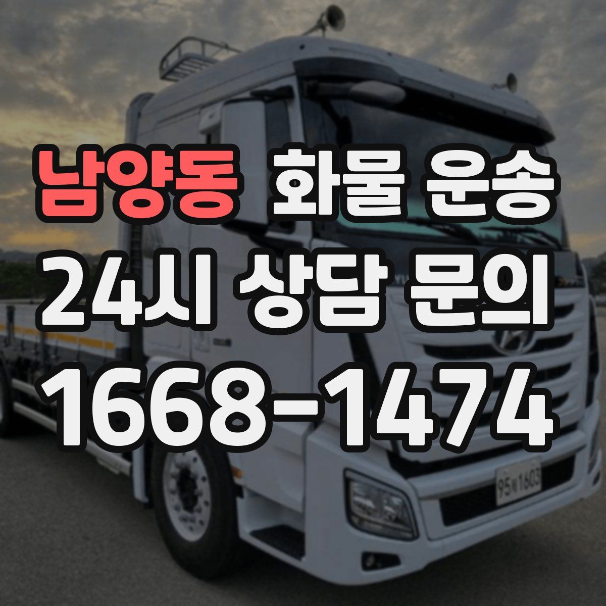 남양동 화물 운송