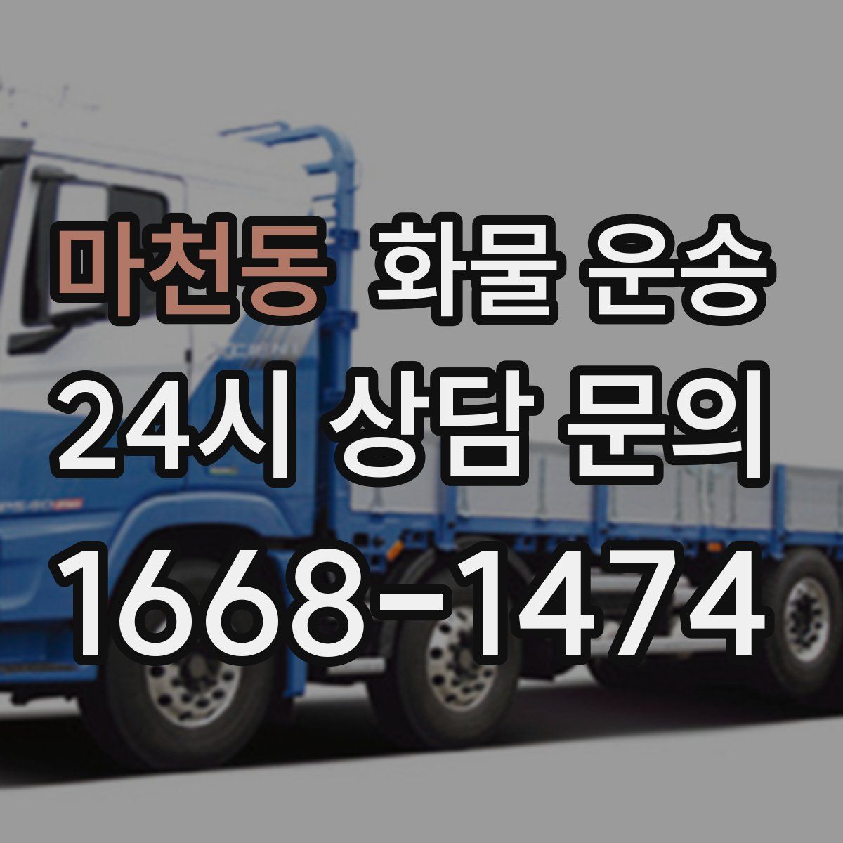 마천동 화물 운송