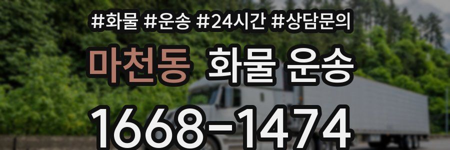 마천동 화물 운송