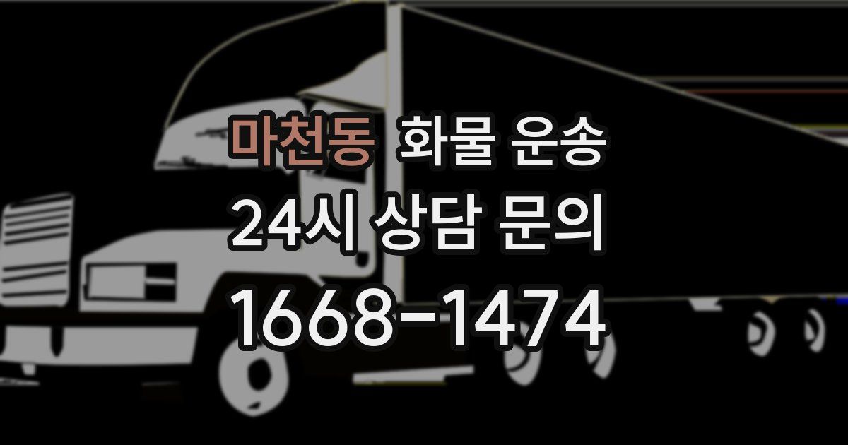 마천동 화물 운송