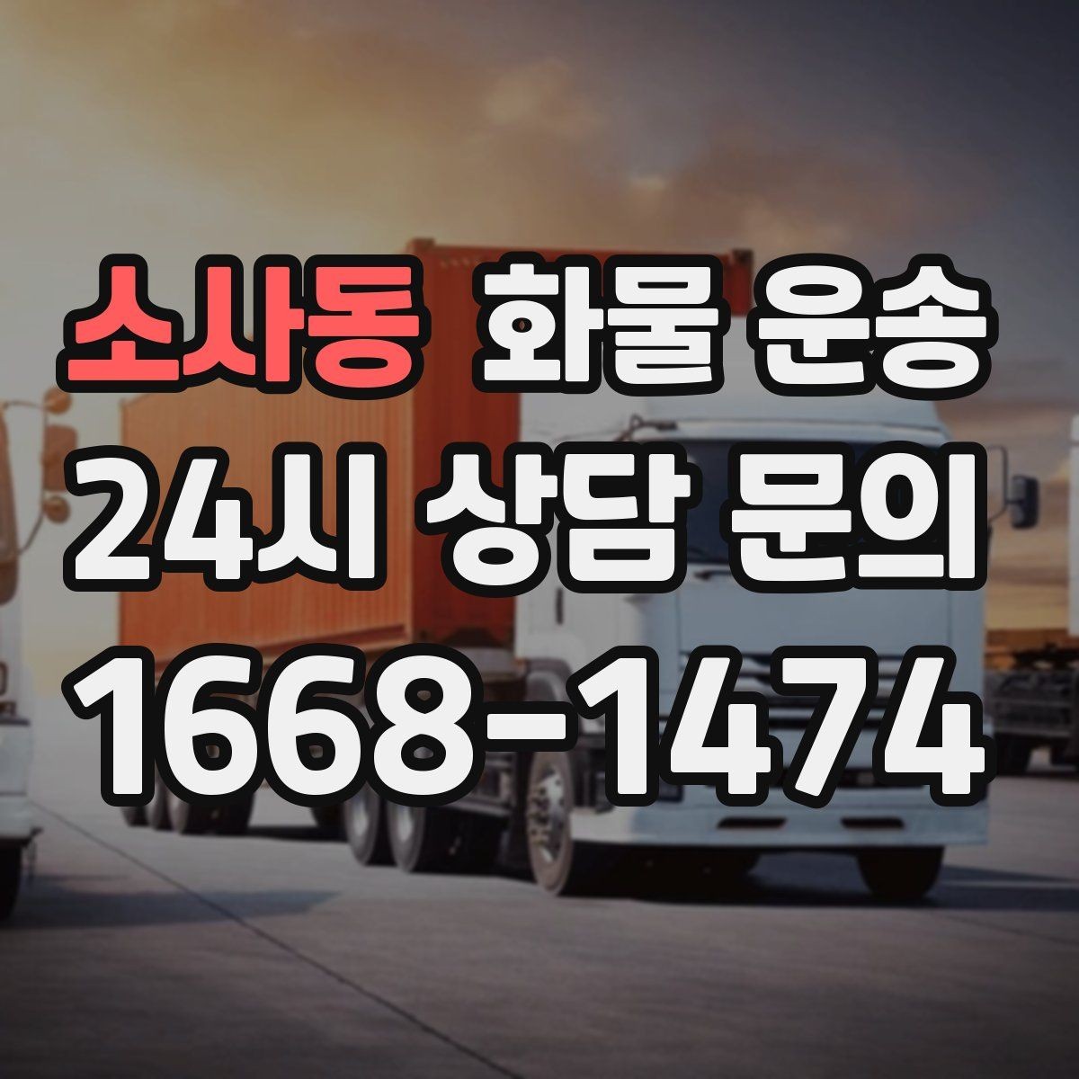 소사동 화물 운송 주차 공간이 부족할 때 진행 방법