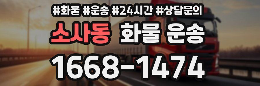 소사동 화물 운송