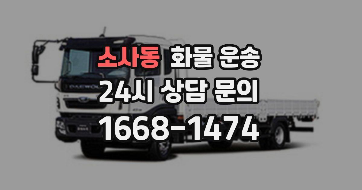 소사동 화물 운송