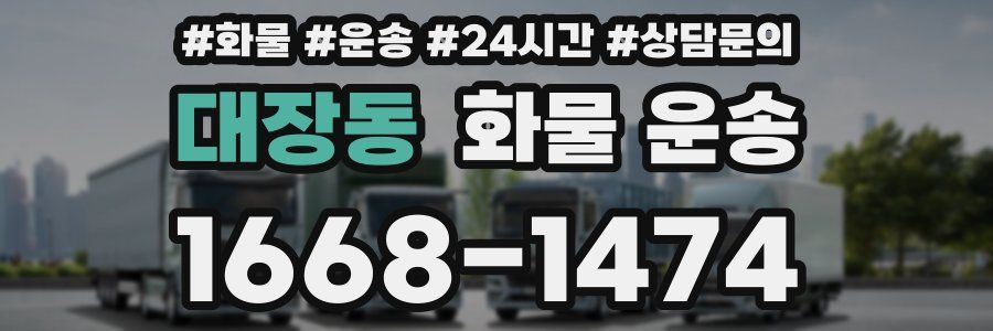 대장동 화물 운송
