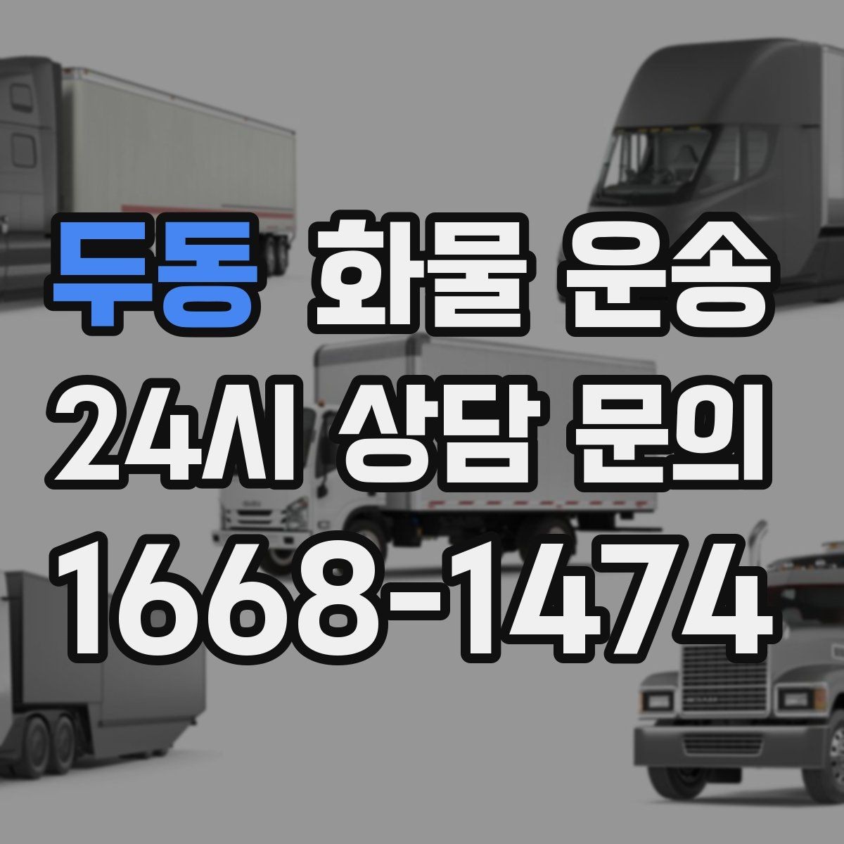 두동 화물 운송 분산 출고가 오히려 비싸지는 이유