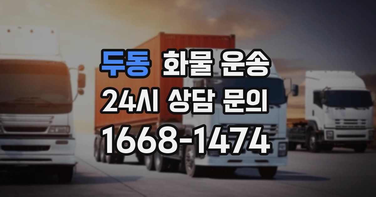 두동 화물 운송