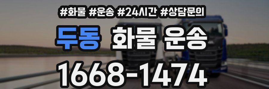 두동 화물 운송