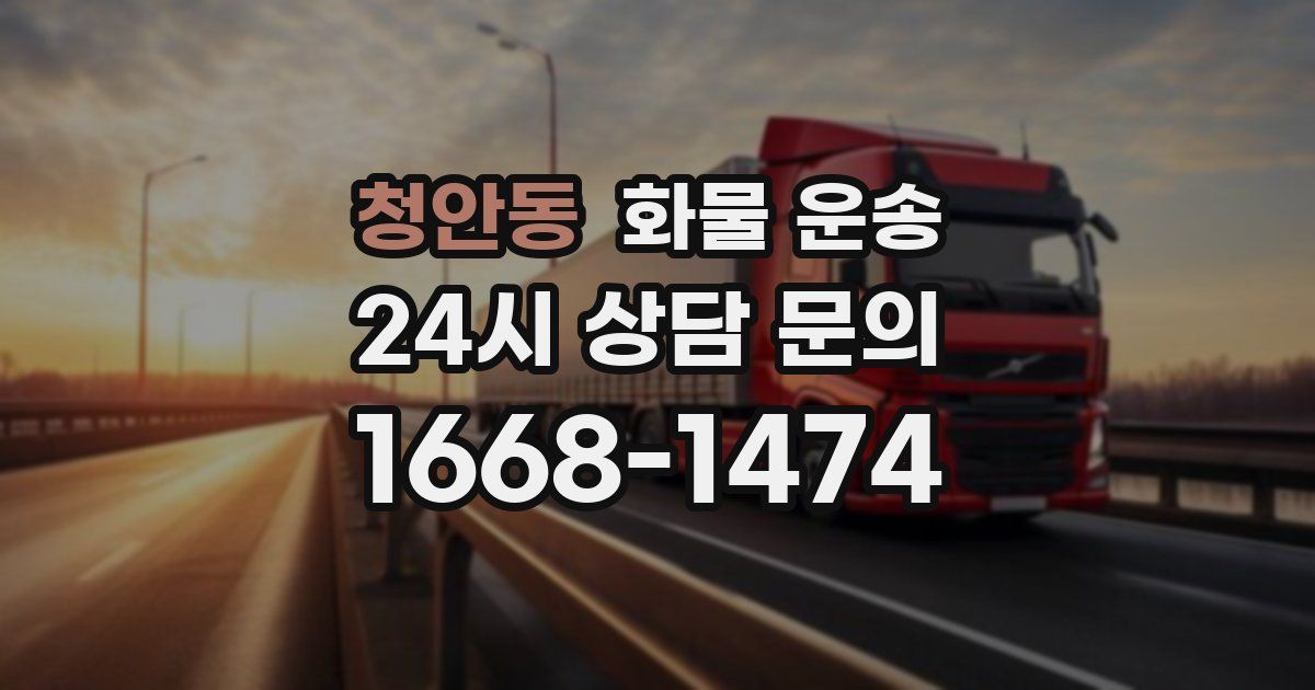 청안동 화물 운송