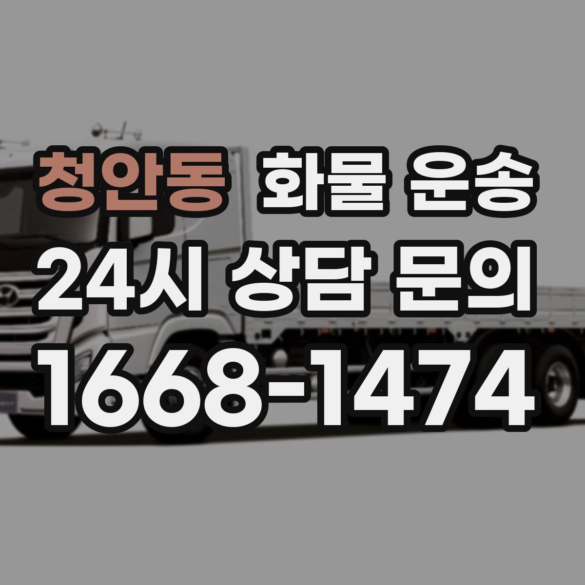 청안동 화물 운송