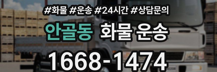 안골동 화물 운송