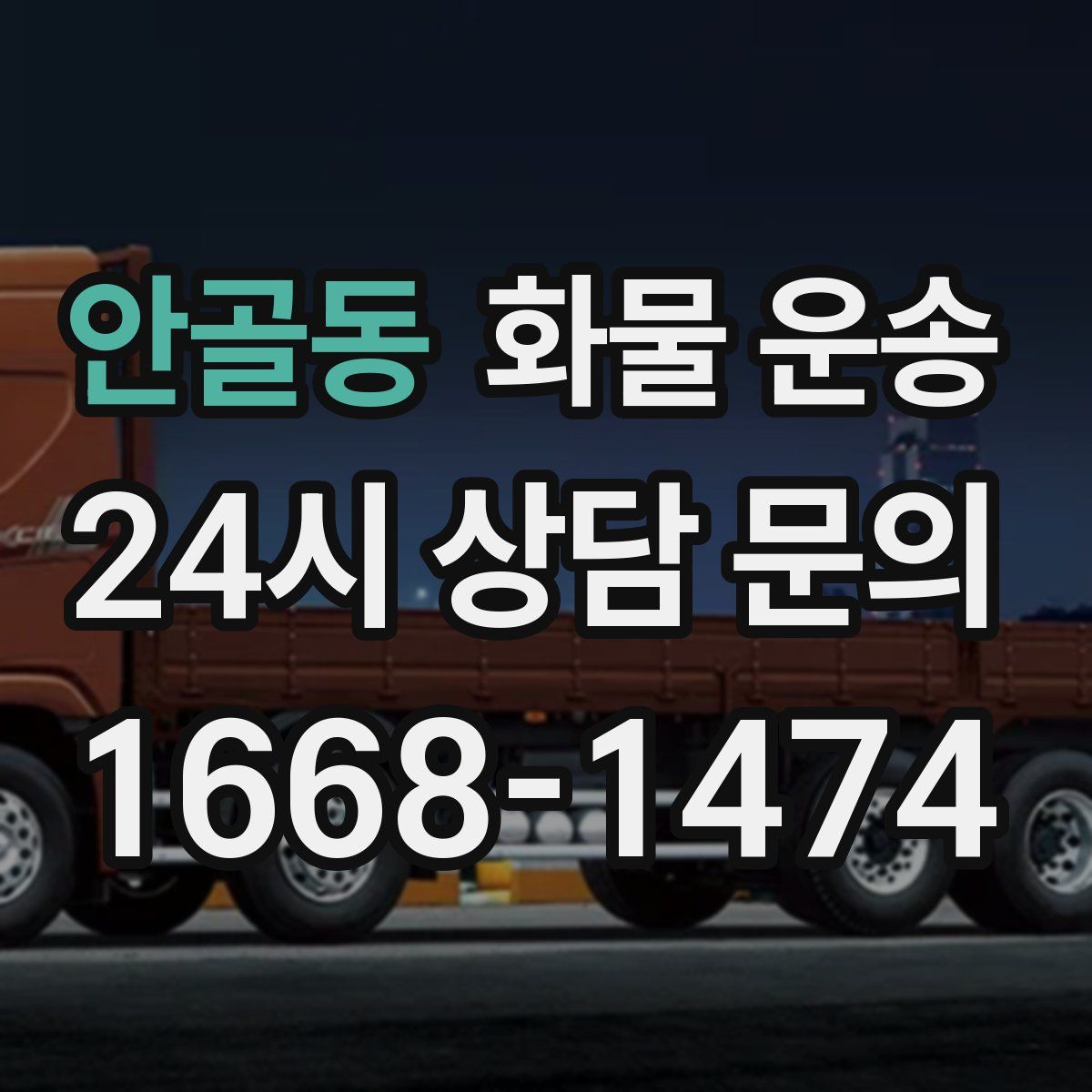 안골동 화물 운송