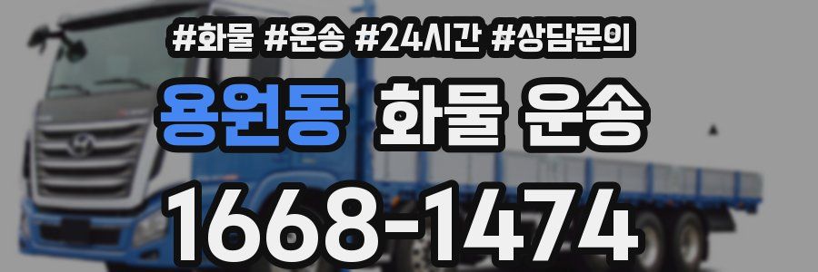 용원동 화물 운송