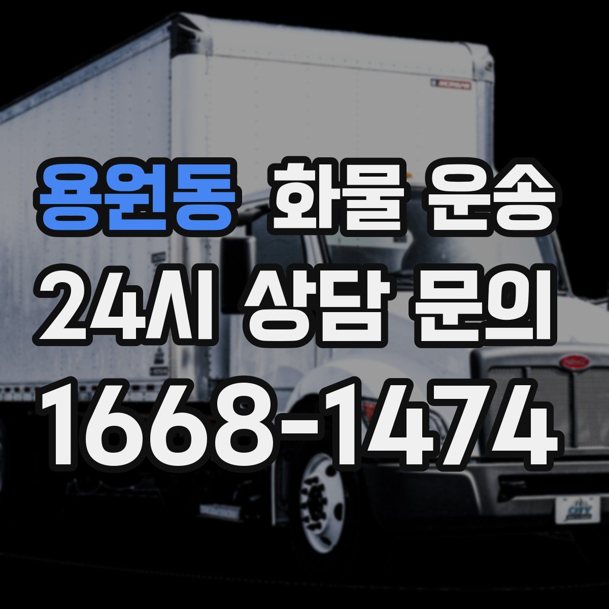 용원동 화물 운송