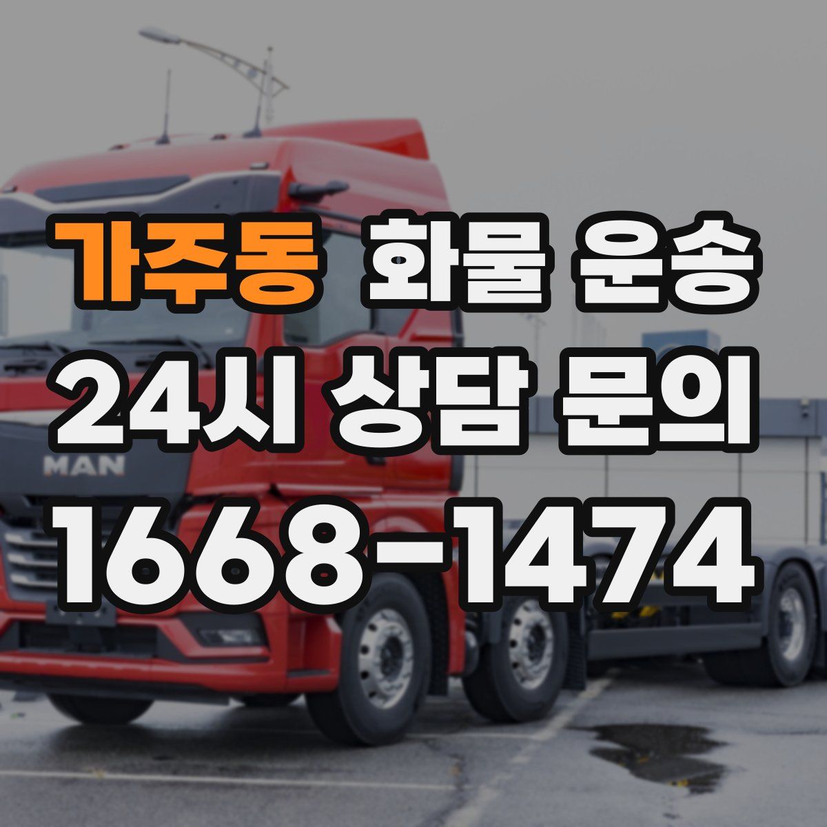 가주동 화물 운송