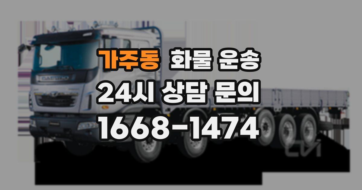 가주동 화물 운송