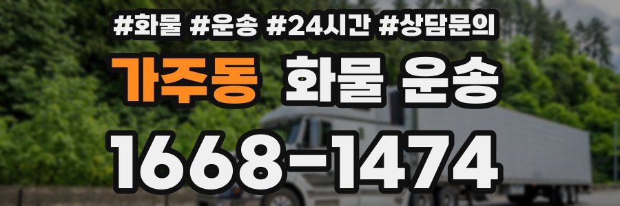 가주동 화물 운송