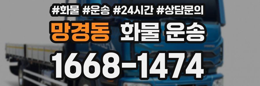 망경동 화물 운송