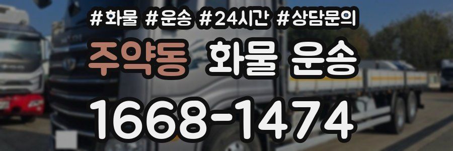 주약동 화물 운송