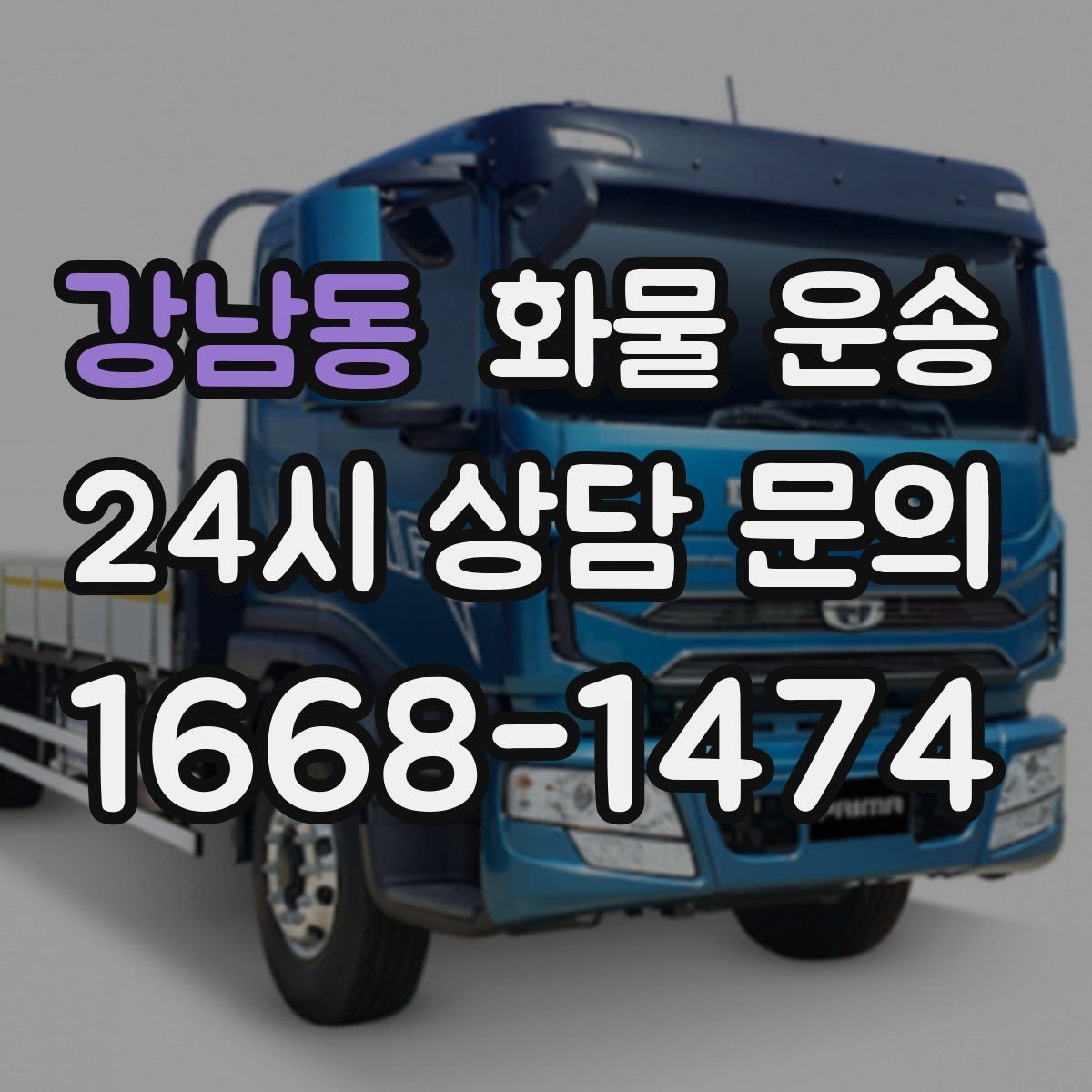 강남동 화물 운송 저렴한 견적만 보고 맡기면 생길 수 있는 문제