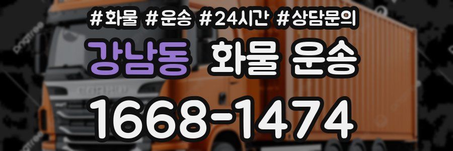 강남동 화물 운송