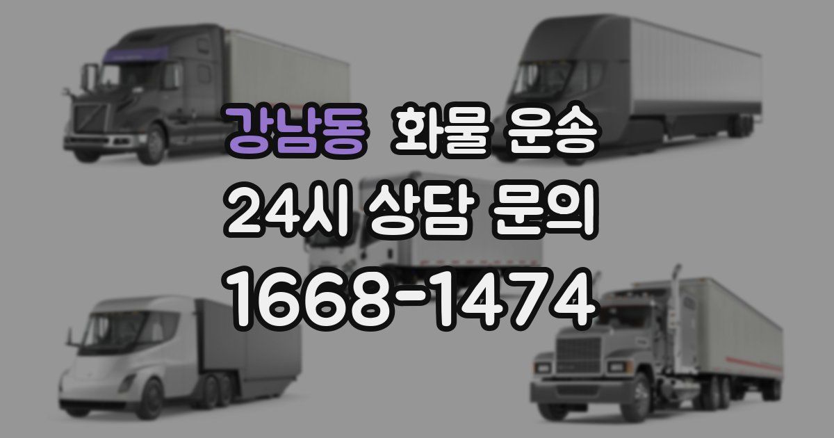 강남동 화물 운송