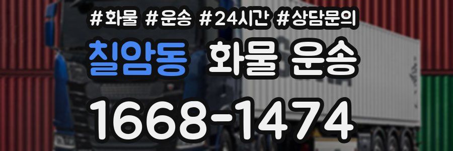 칠암동 화물 운송