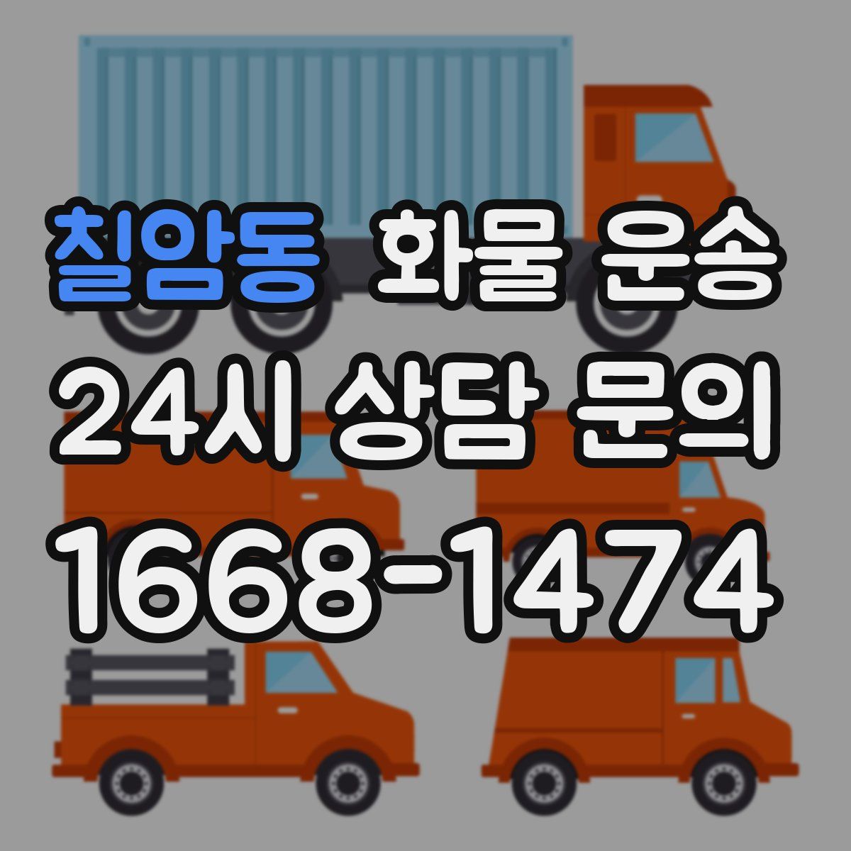 칠암동 화물 운송