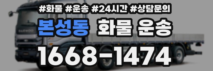 본성동 화물 운송