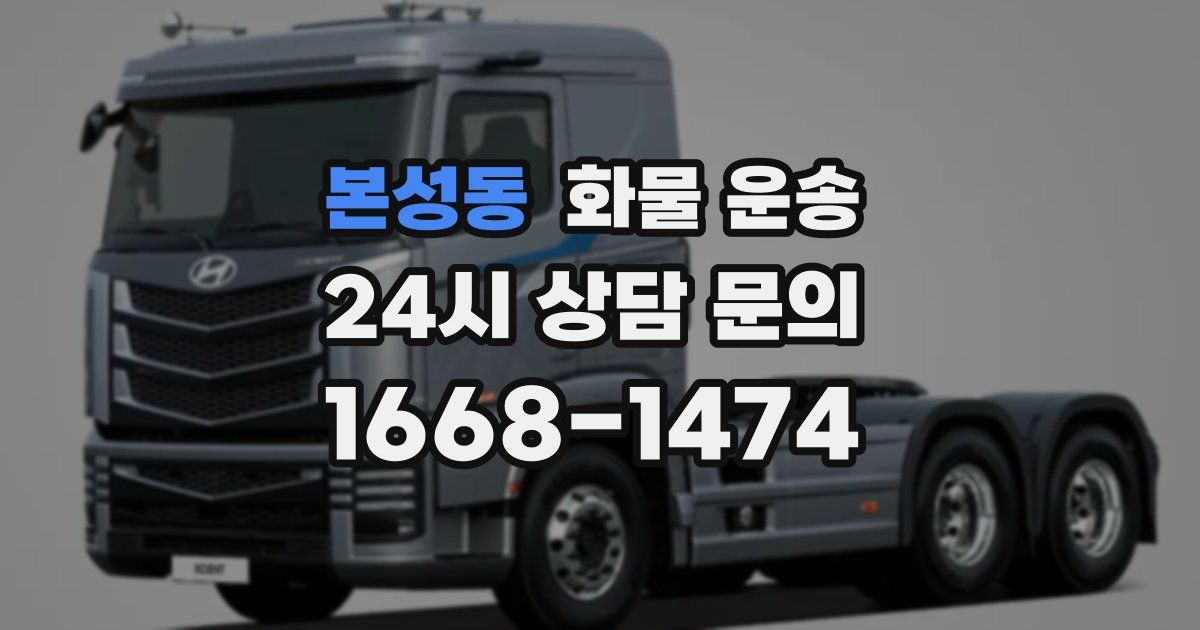 본성동 화물 운송