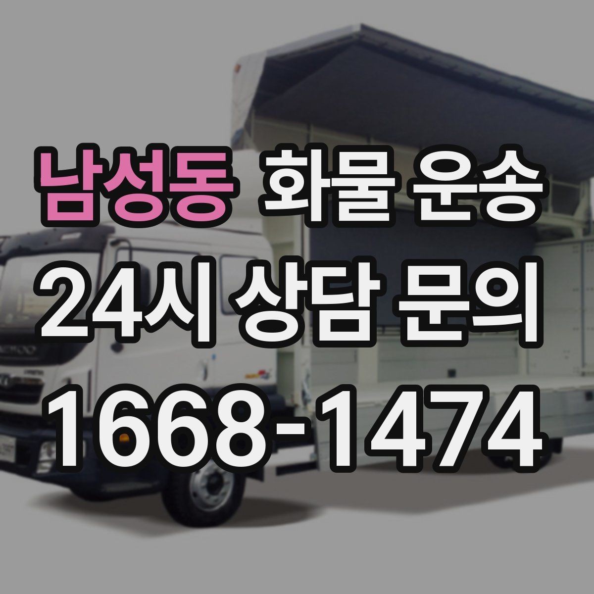 남성동 화물 운송 사진 한 장으로 견적이 빨라지는 이유