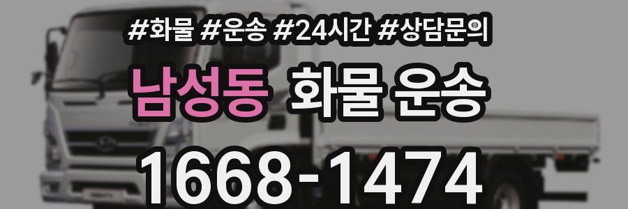남성동 화물 운송