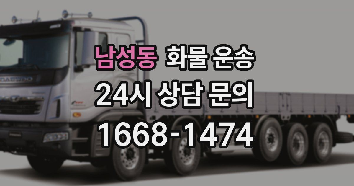 남성동 화물 운송