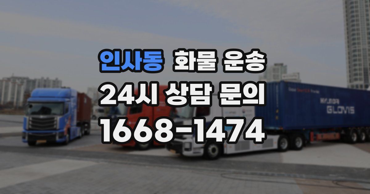 인사동 화물 운송