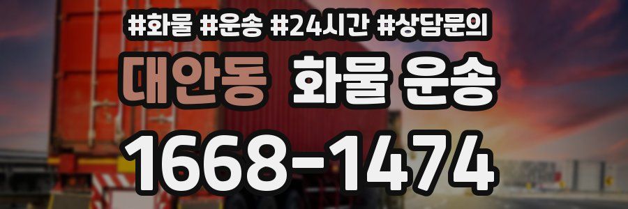 대안동 화물 운송