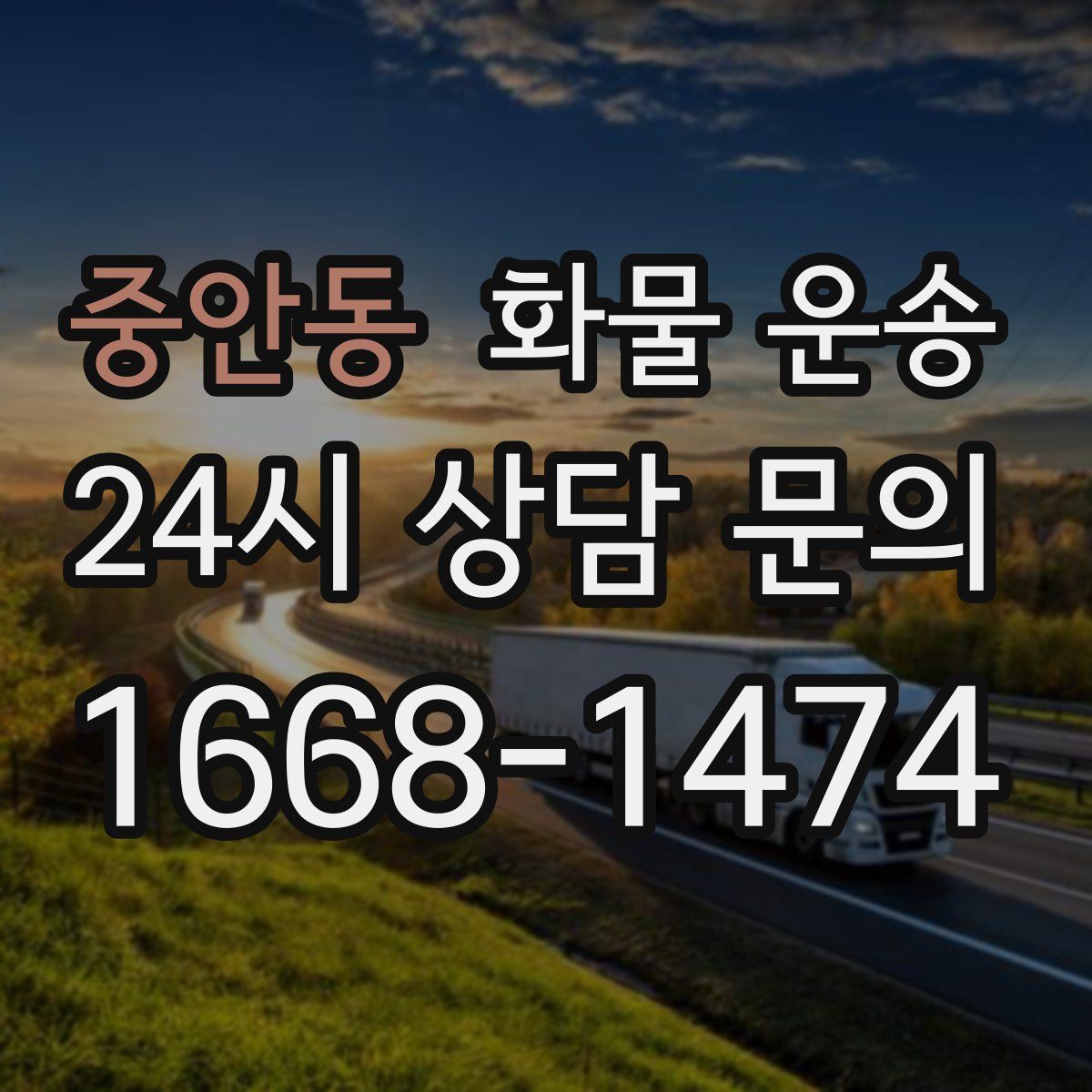 중안동 화물 운송