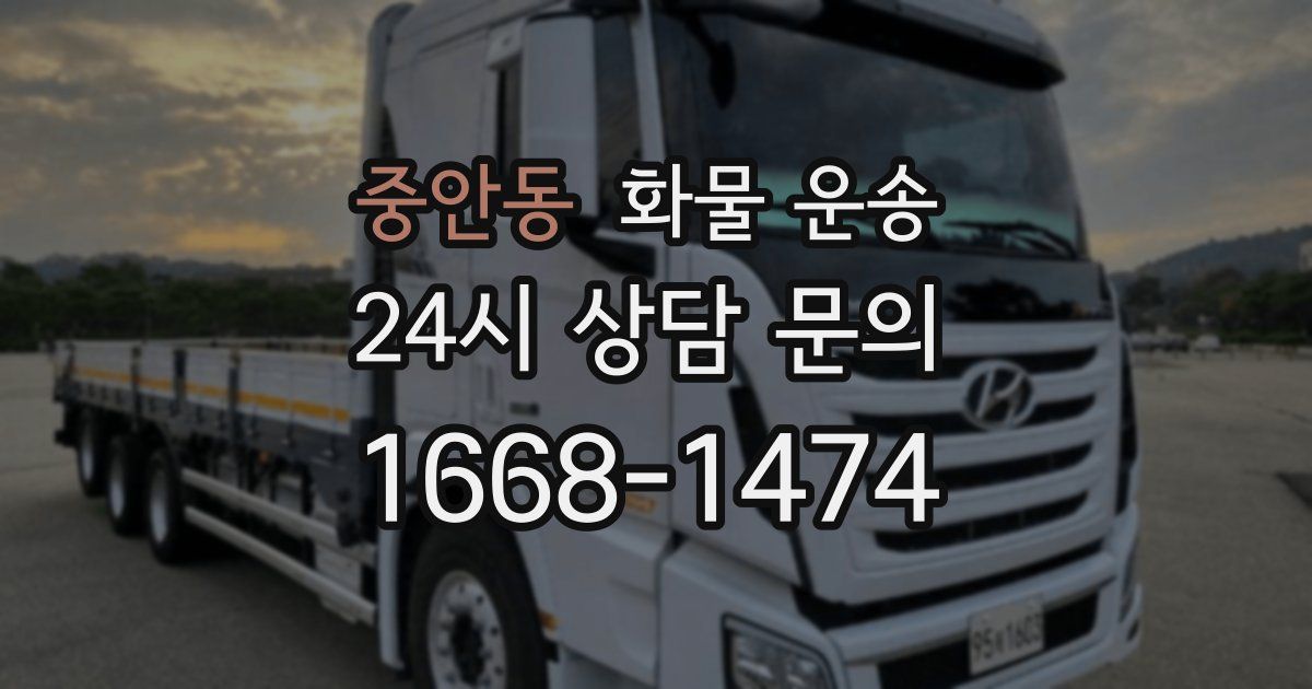 중안동 화물 운송